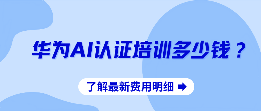 华为AI认证的费用 华为AI认证的费用
