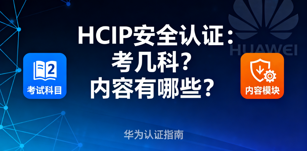 HCIP安全认证考试内容 HCIP安全认证考试内容