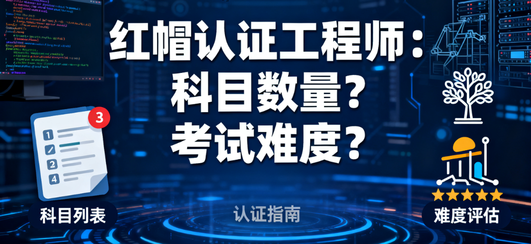 红帽工程师（RHCE）