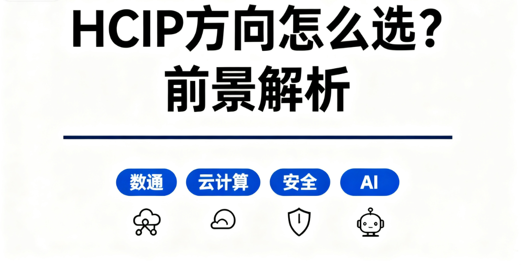 HCIP认证方向前景分析