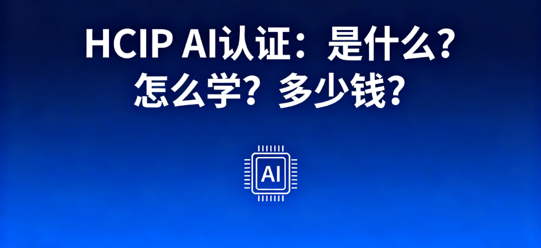 HCIA AI 认证 HCIA AI 认证