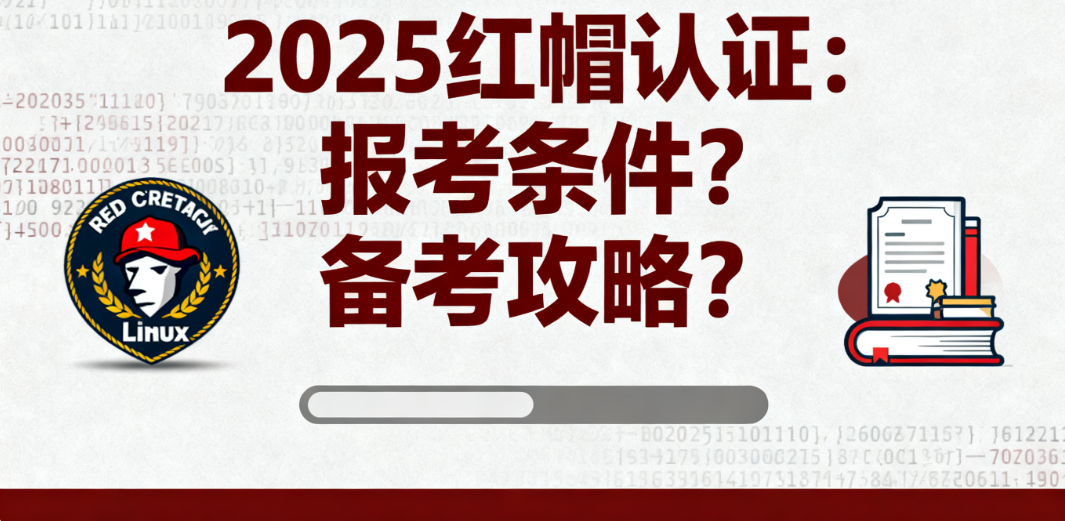 红帽认证 红帽认证