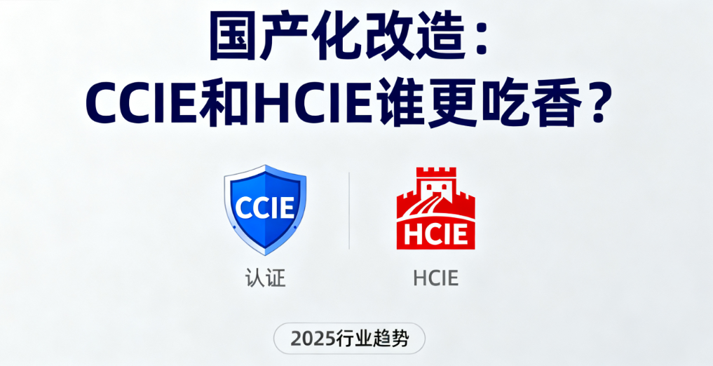 CCIE认证与HCIE认证