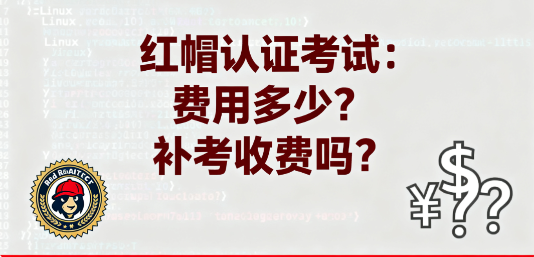 红帽认证考试费用 红帽认证考试费用