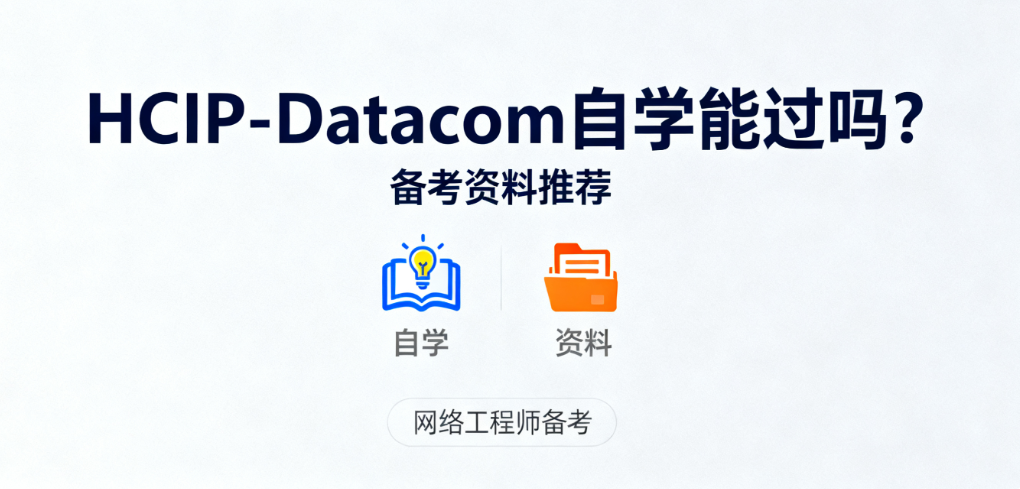 HCIP-Datacom 自学 HCIP-Datacom 自学