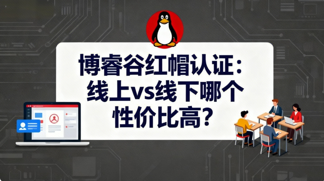 红帽认证线上、线下培训