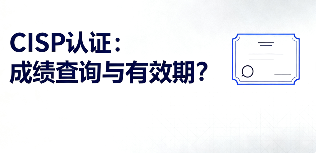 CISP认证考试成绩查询 CISP认证考试成绩查询