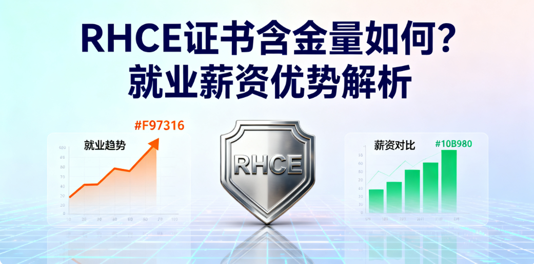RHCE认证含金量 RHCE认证含金量