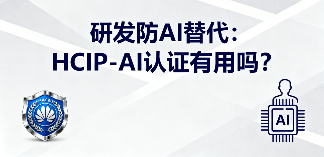 HCIP-AI认证含金量