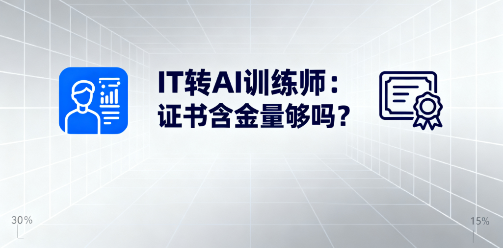 ai人工智能训练师含金量 ai人工智能训练师含金量