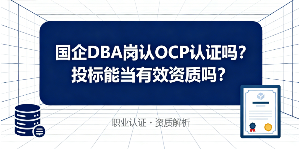 OCP认证价值 OCP认证价值