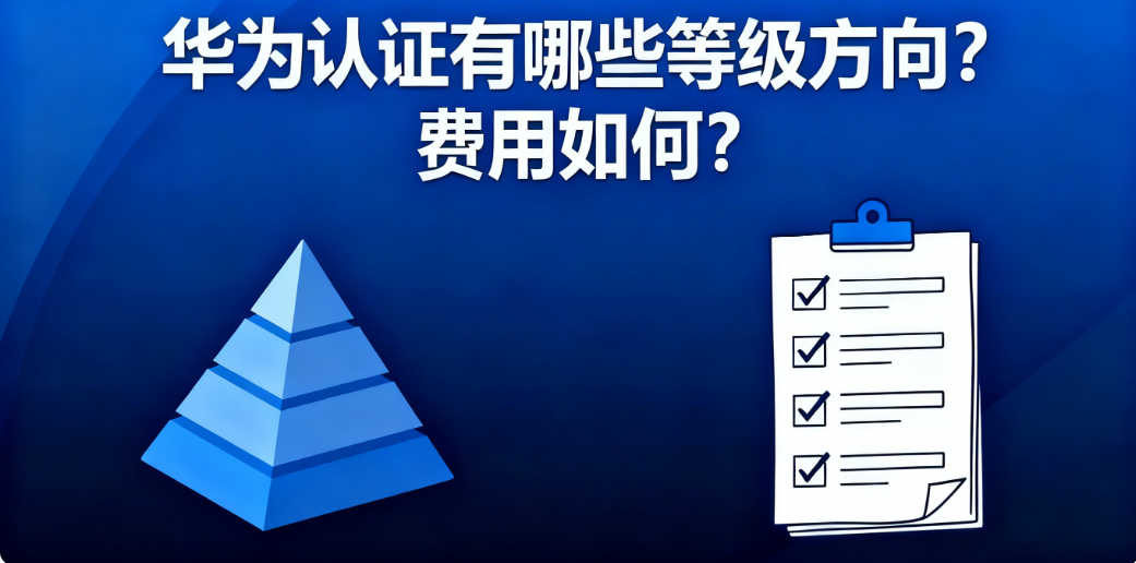 华为认证费用 华为认证费用