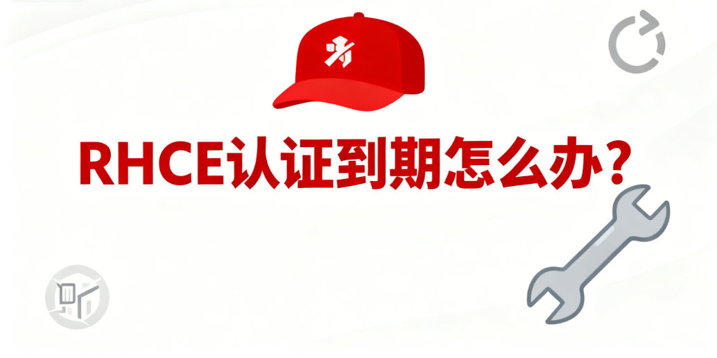 RHCE认证