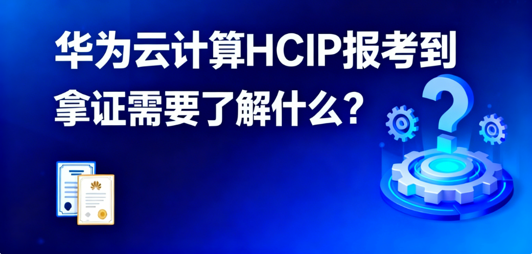 HCIP 云计算认证 HCIP 云计算认证