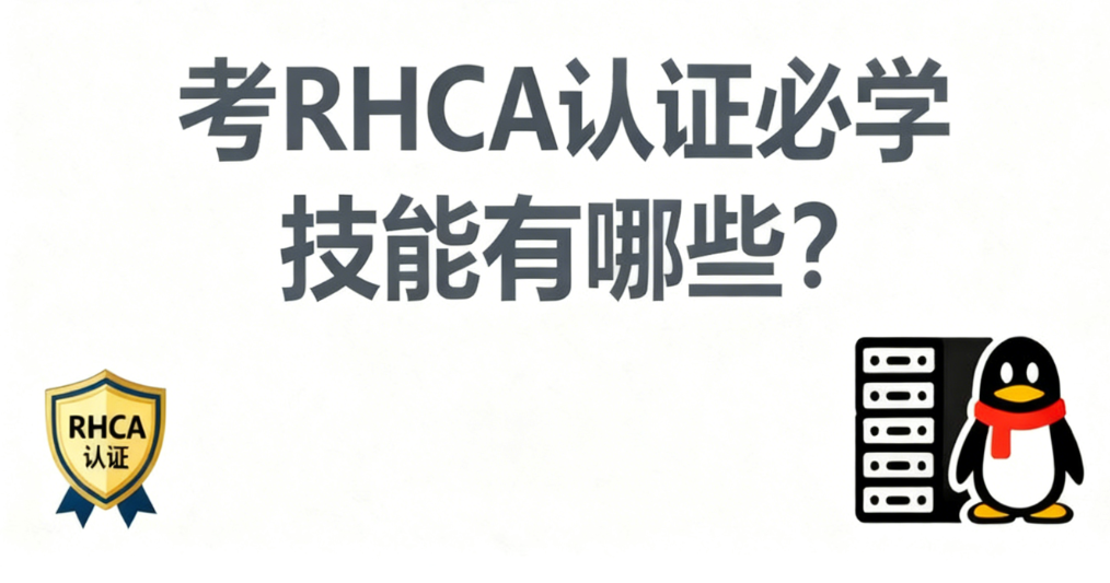 RHCA认证技能 RHCA认证技能