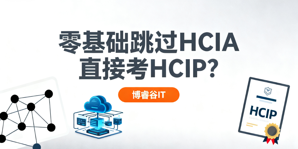 HCIP认证