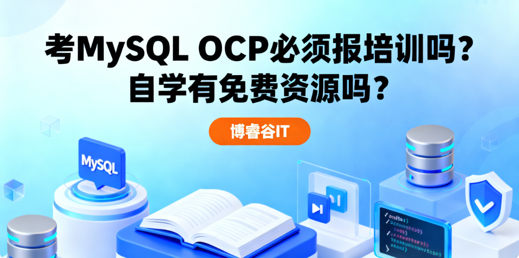 MySQL OCP认证