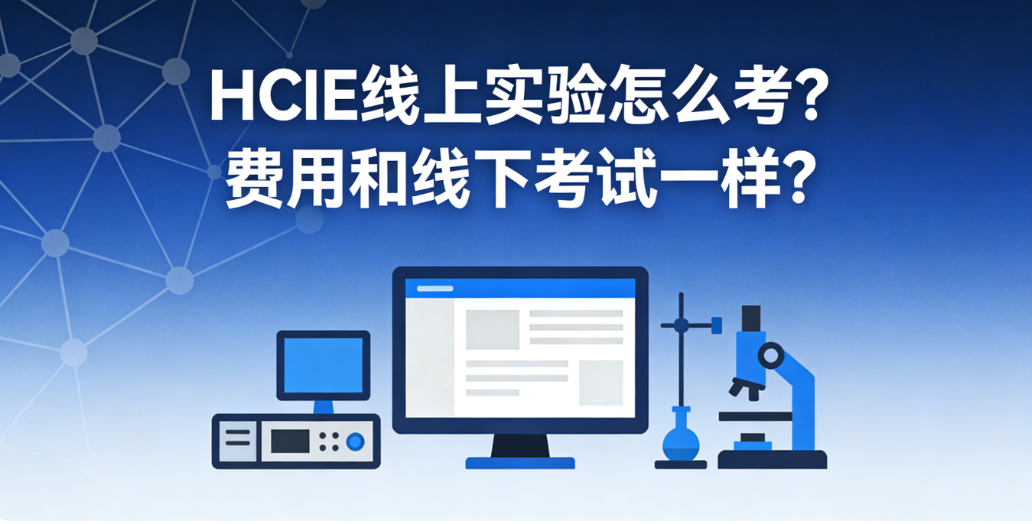 HCIE实验考试 HCIE实验考试