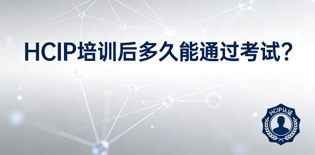 HCIP培训 HCIP培训
