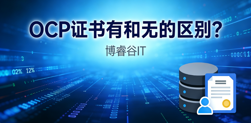 OCP证书 OCP证书