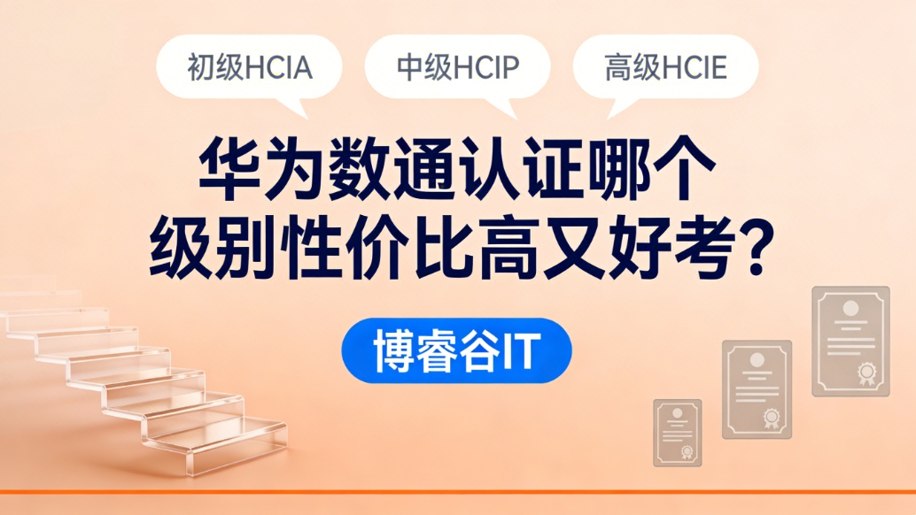 华为数通认证 华为数通认证