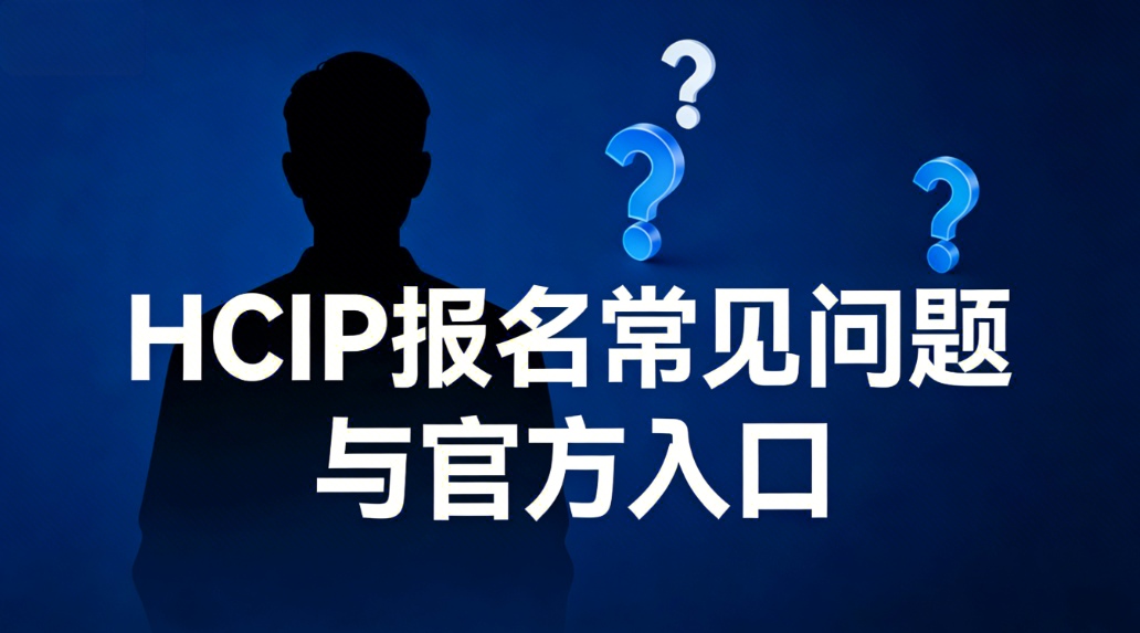 HCIP报名入口