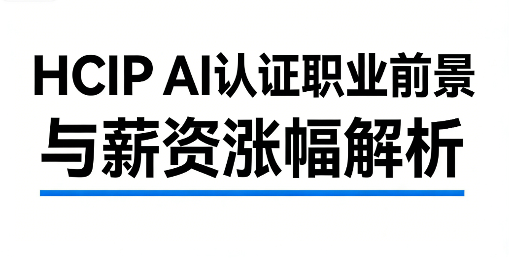 HCIP AI认证含金量 HCIP AI认证含金量