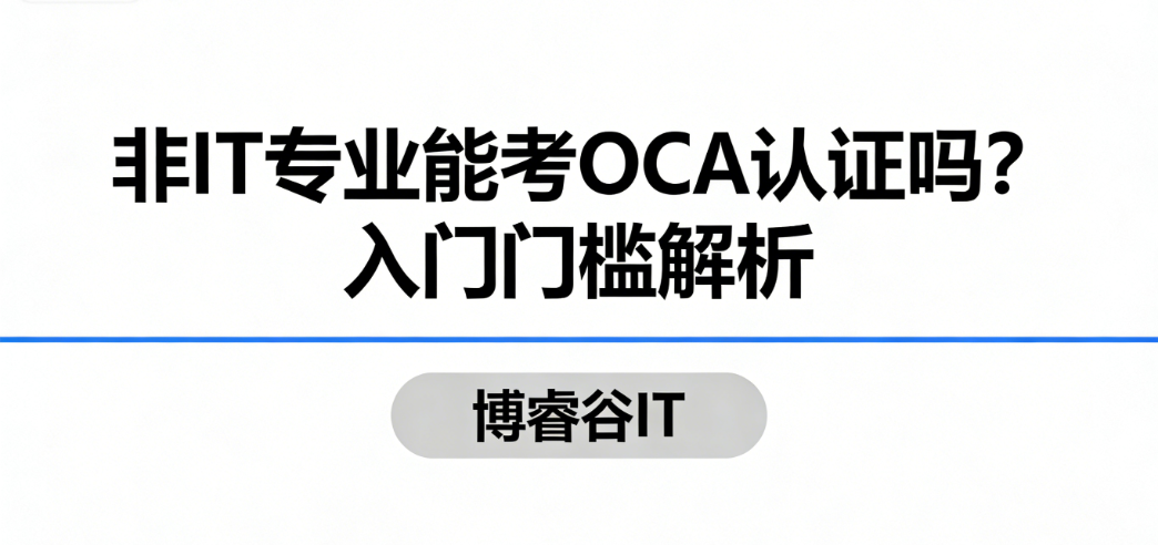 OCA认证门槛 OCA认证门槛