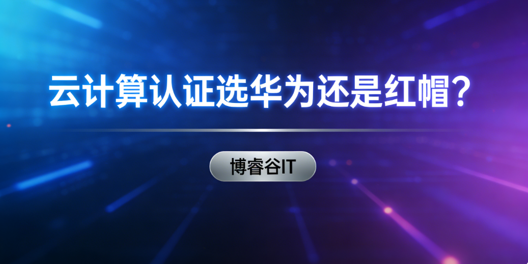 华为云计算认证 华为云计算认证