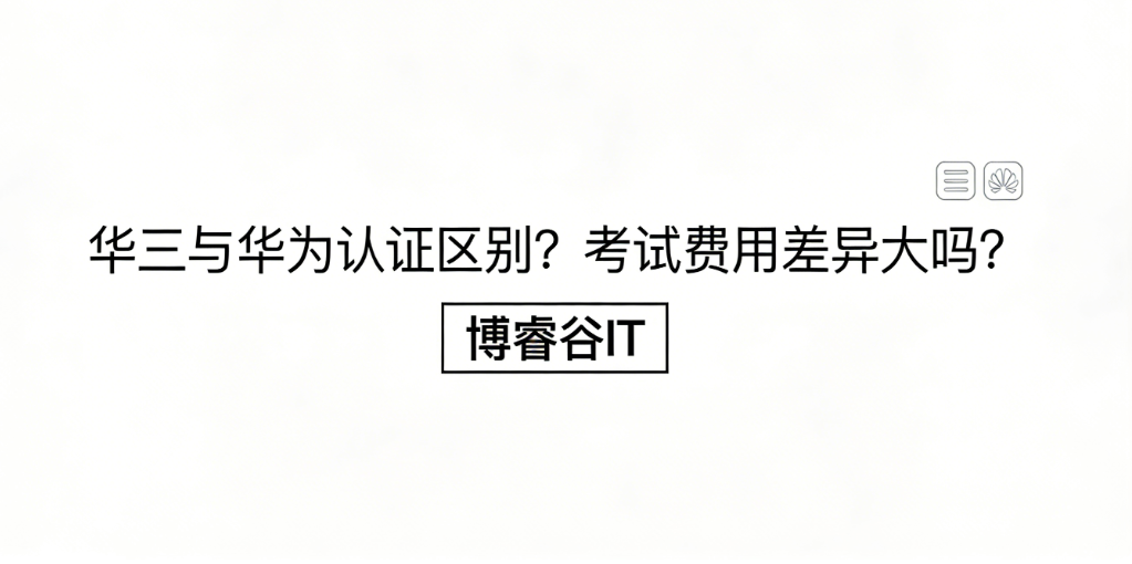 华三与华为认证区别 华三与华为认证区别