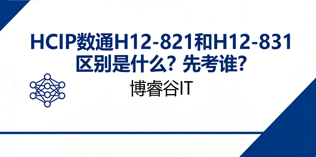 H12-821与H12-831区别
