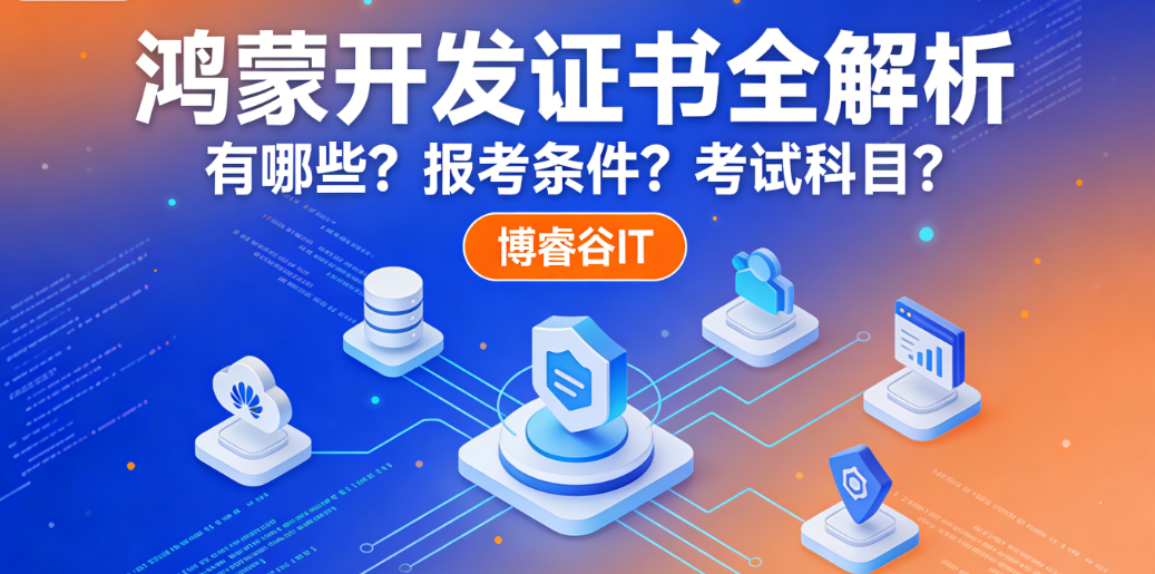 鸿蒙开发证书 鸿蒙开发证书