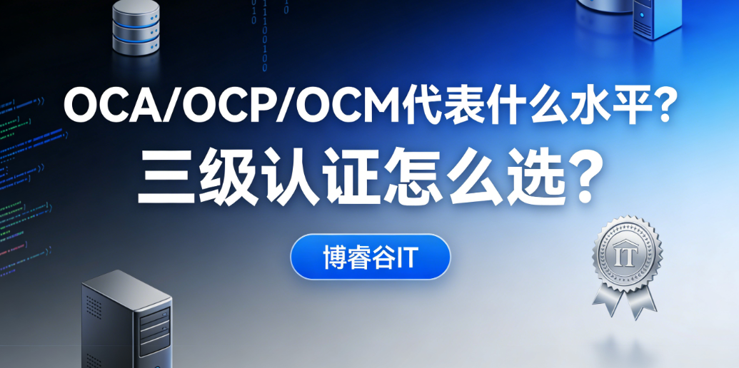 OCA/OCP/OCM认证 OCA/OCP/OCM认证