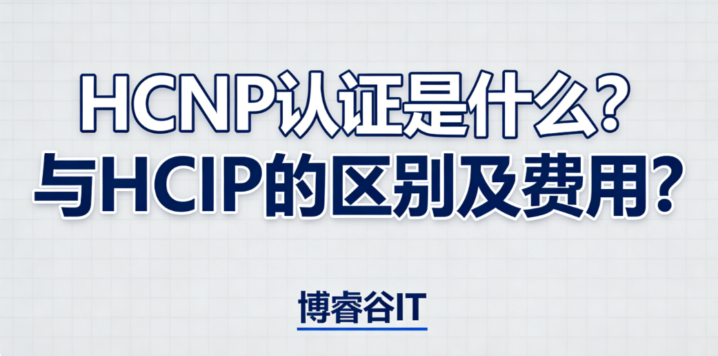 HCNP认证
