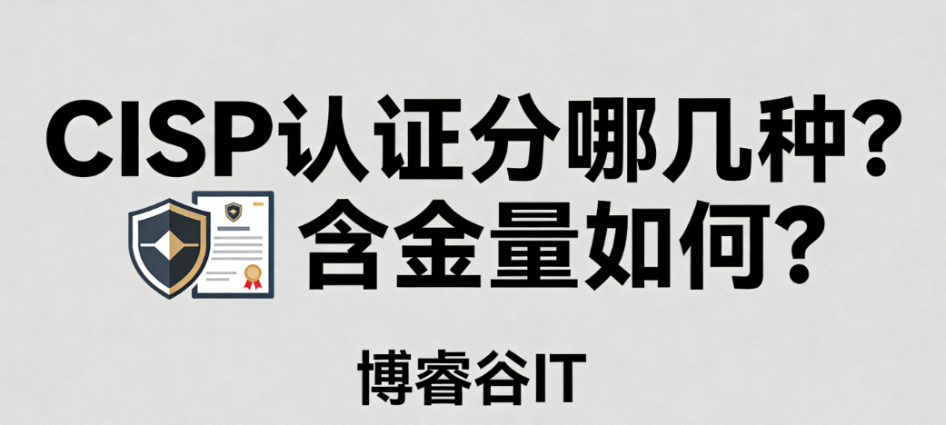 CISP认证分哪几种 CISP认证分哪几种