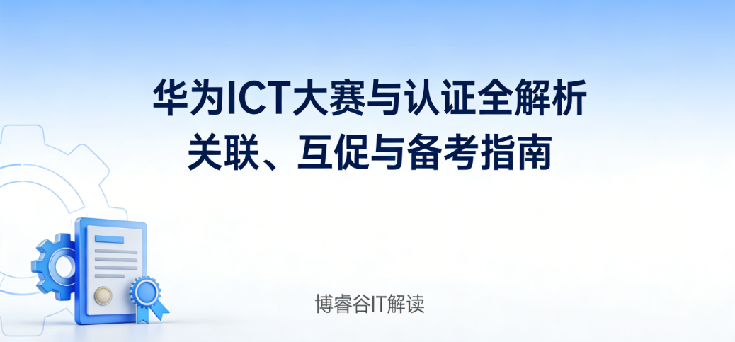 华为ICT大赛与华为认证关系