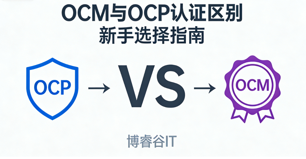 OCM认证 VS OCM认证
