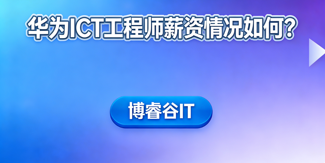 华为ICT工程师 华为ICT工程师