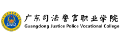 广东司法警官职业学院