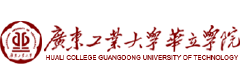 广东工业大学华立学院