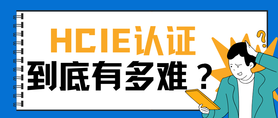 HCIE认证到底有多难？一篇文章讲明白