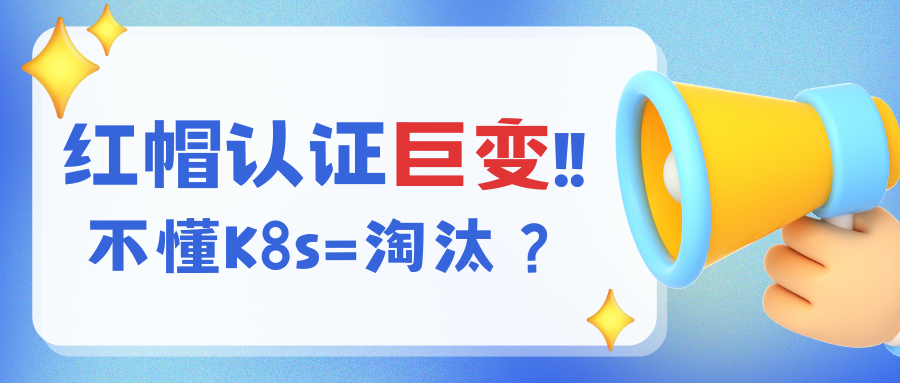 2025红帽认证巨变！不懂K8s=淘汰？这份通关攻略助你稳拿高薪Offer