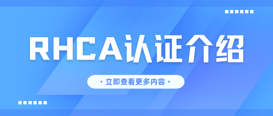 RHCA 认证的介绍，考试内容有哪些？