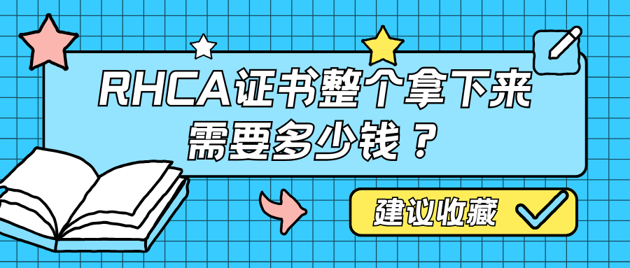 RHCA证书整个拿下来需要多少钱？
