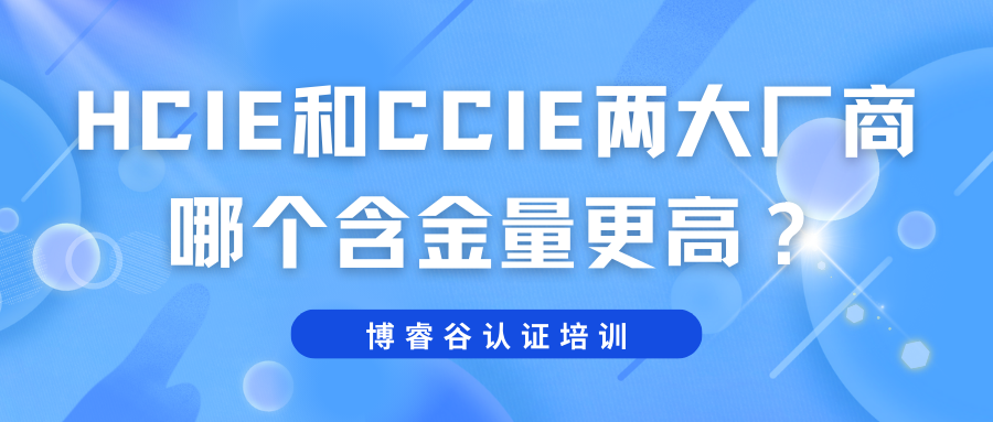 HCIE和CCIE两大厂商哪个含金量更高？