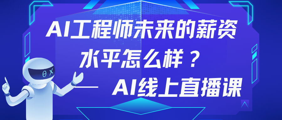 AI工程师未来的薪资水平怎么样？
