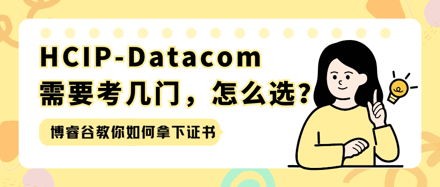 HCIP-Datacom需要考几门，怎么选？
