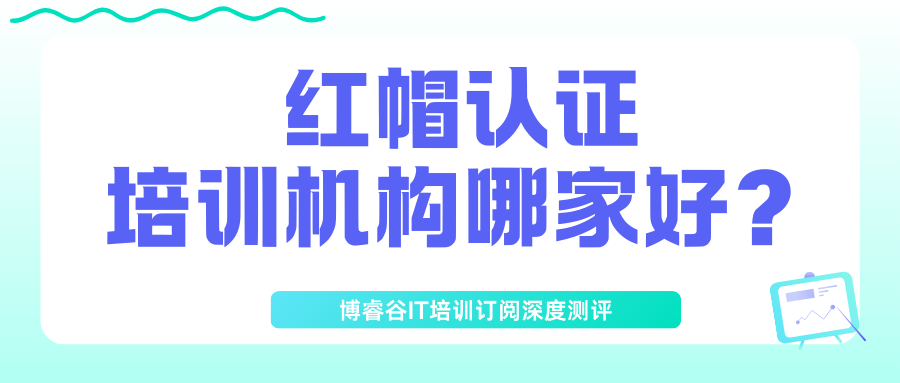 红帽认证培训机构哪家好？博睿谷IT培训订阅深度测评