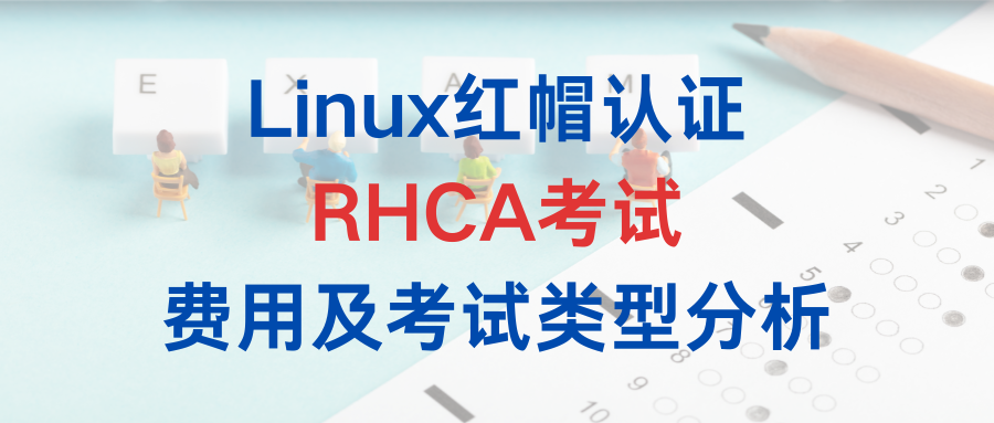 Linux红帽认证RHCA考试费用及考试类型分析