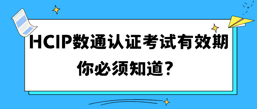 HCIP数通认证考试有效期你必须知道？